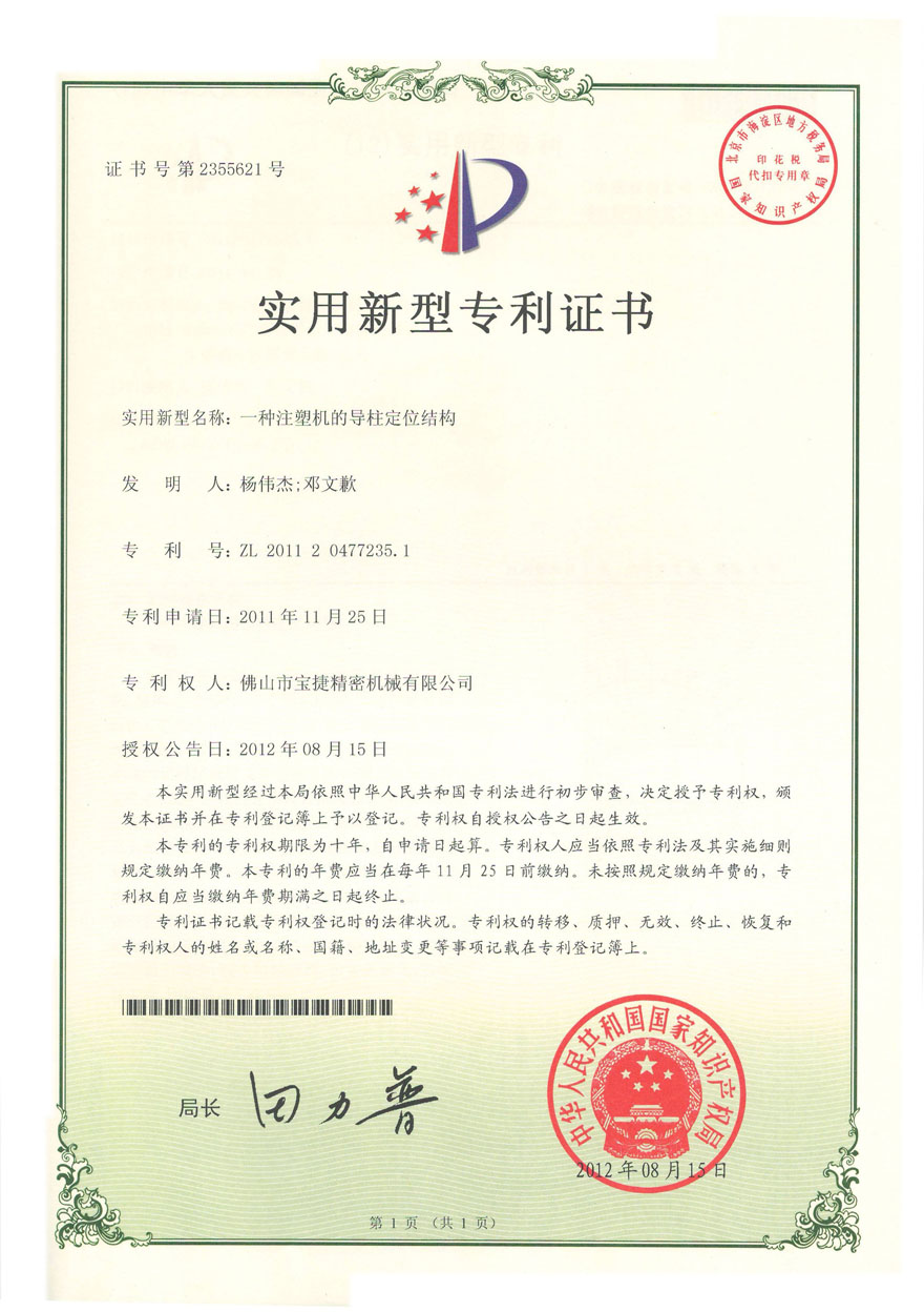 实用新型-一种注塑机的导柱定位结构